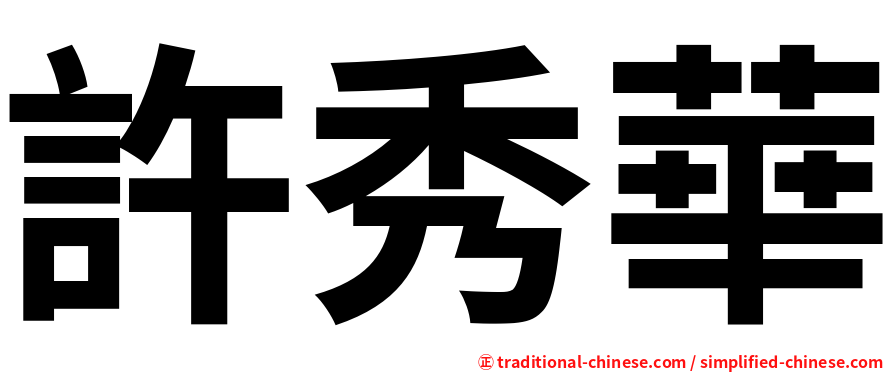 許秀華