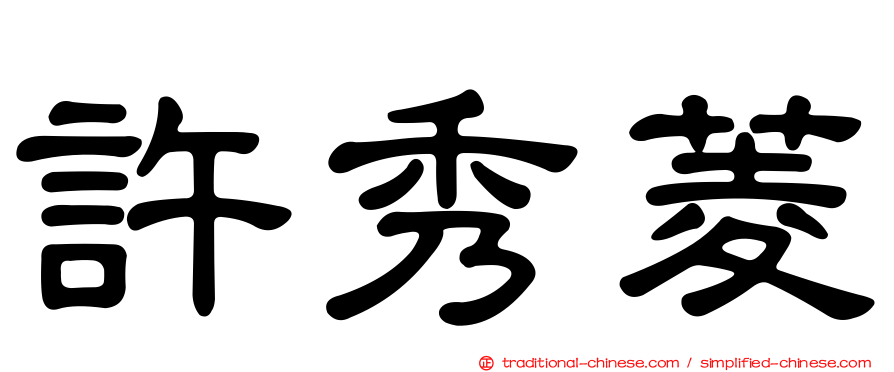 許秀菱