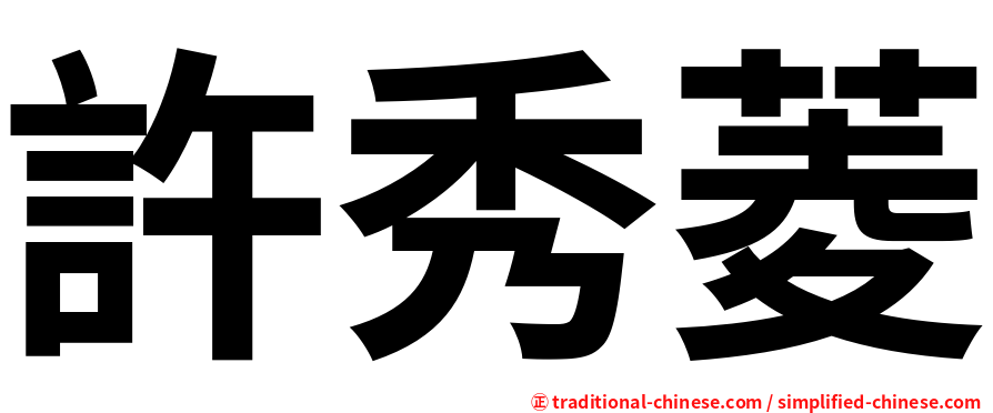 許秀菱