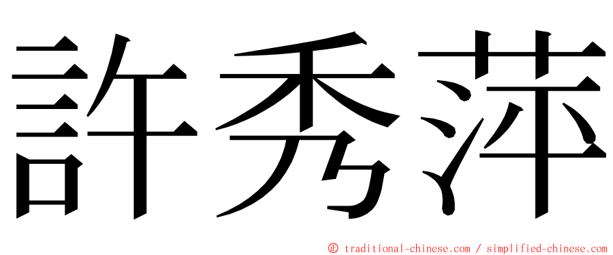許秀萍 ming font