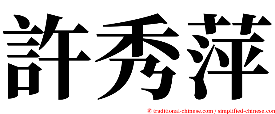 許秀萍 serif font