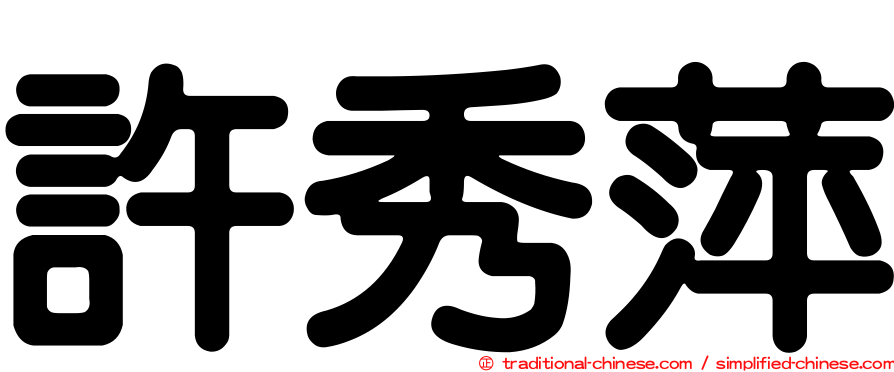 許秀萍