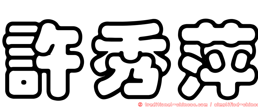 許秀萍