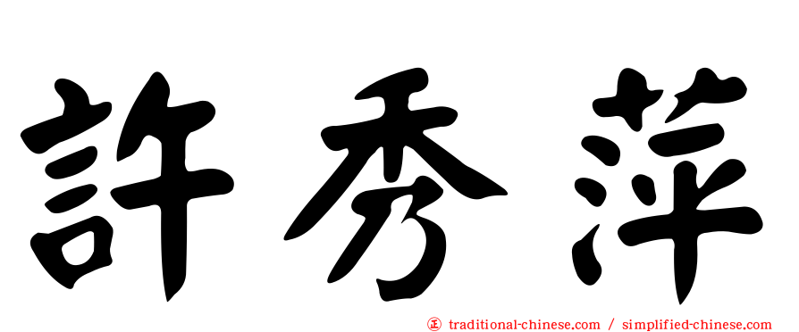 許秀萍