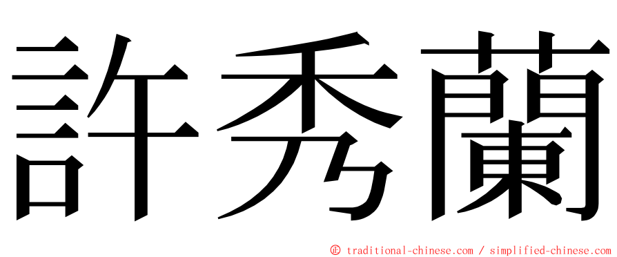 許秀蘭 ming font