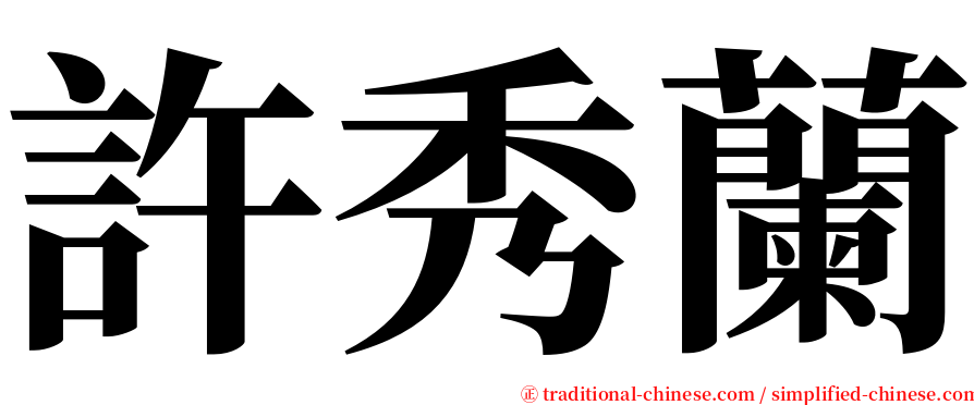 許秀蘭 serif font
