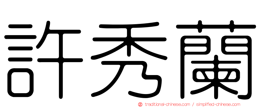 許秀蘭