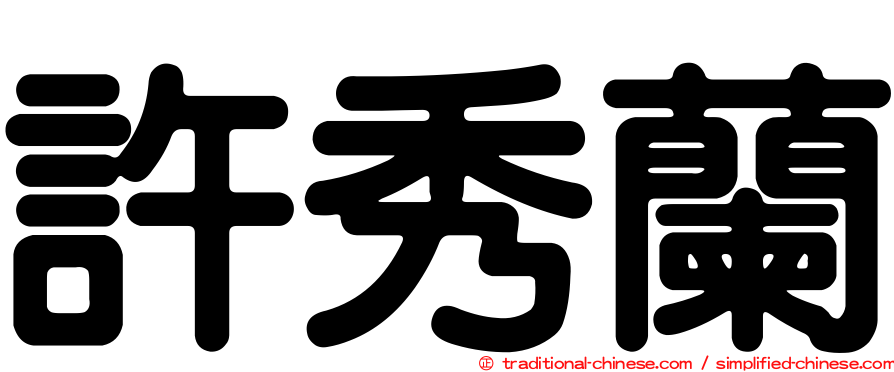 許秀蘭