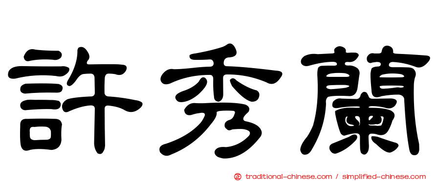 許秀蘭