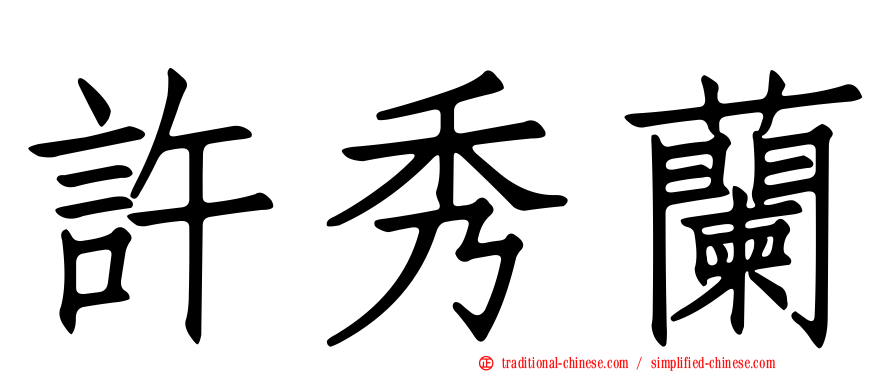 許秀蘭