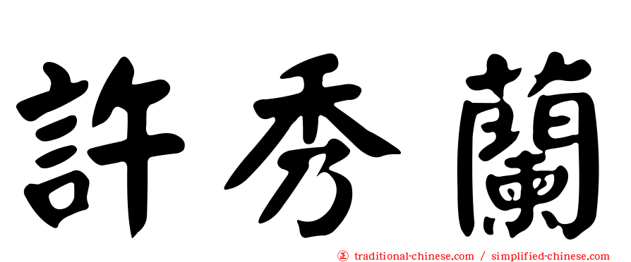 許秀蘭