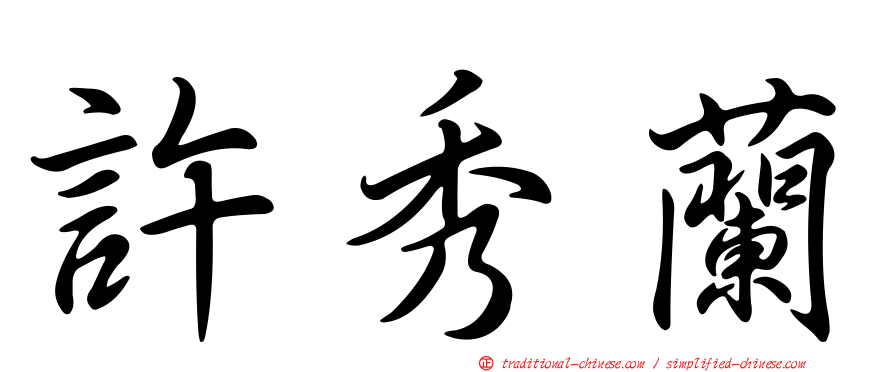 許秀蘭