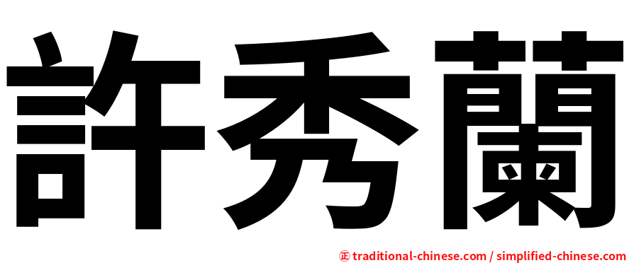 許秀蘭