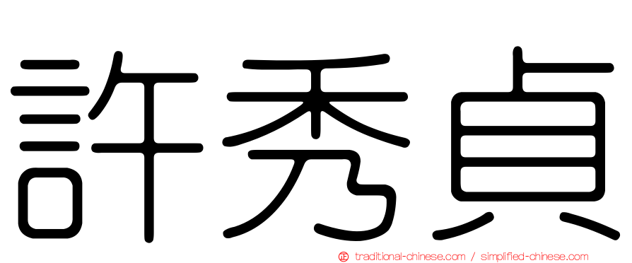 許秀貞
