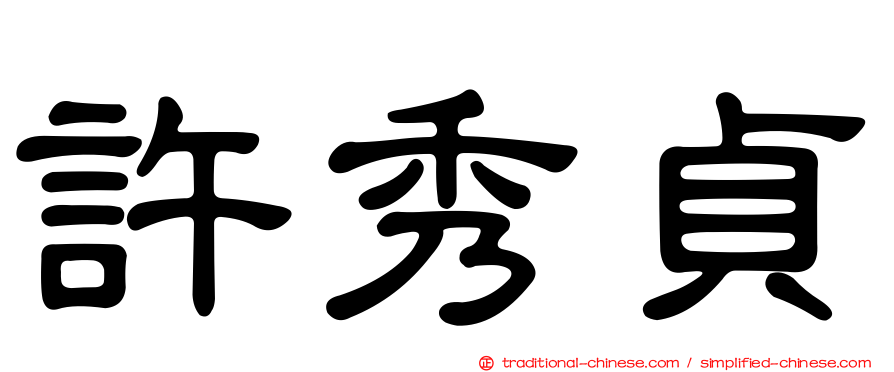 許秀貞
