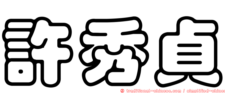 許秀貞