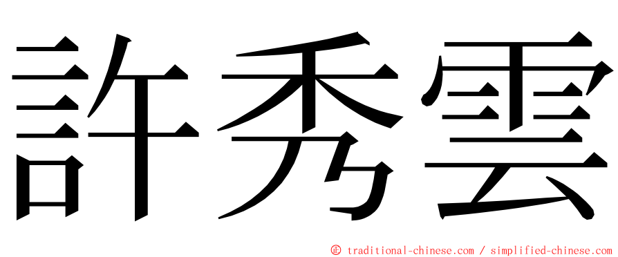 許秀雲 ming font