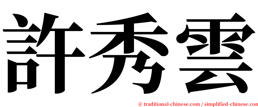 許秀雲 serif font