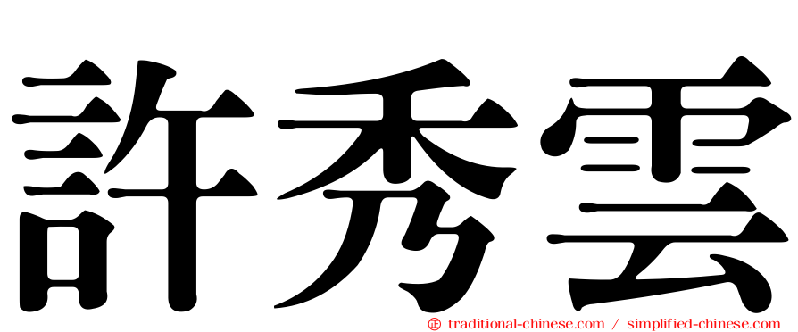 許秀雲