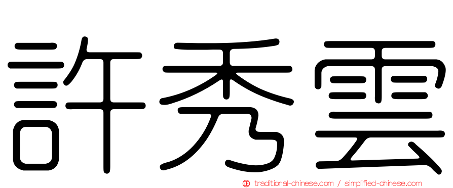 許秀雲