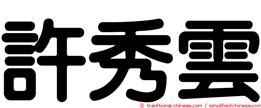 許秀雲