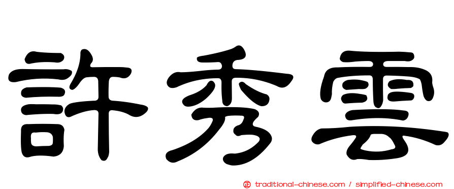 許秀雲
