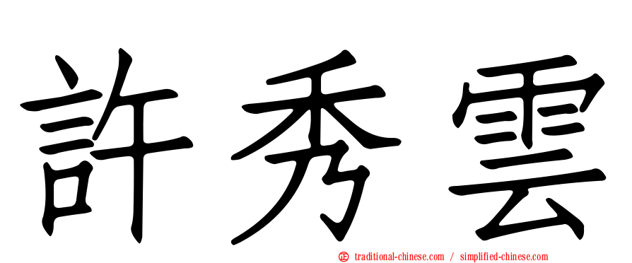 許秀雲