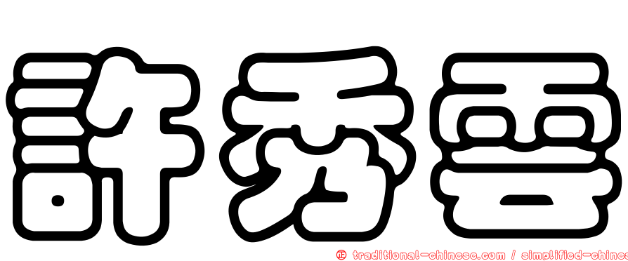 許秀雲