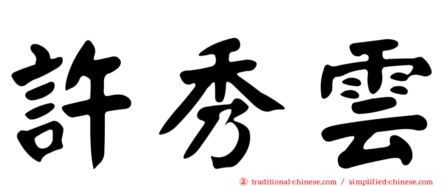 許秀雲