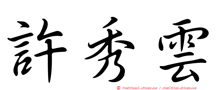 許秀雲