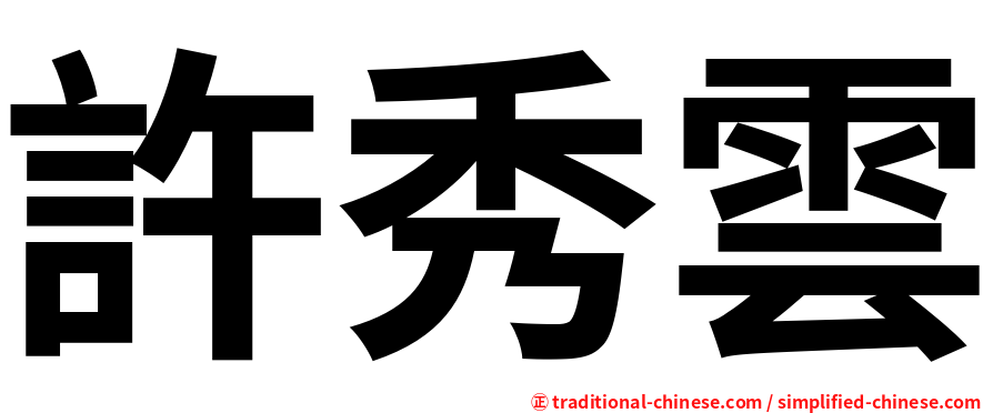 許秀雲