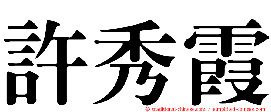 許秀霞