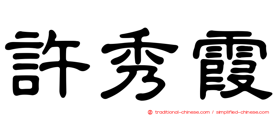 許秀霞