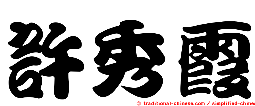 許秀霞
