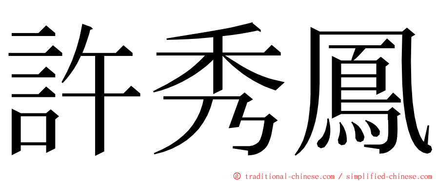 許秀鳳 ming font