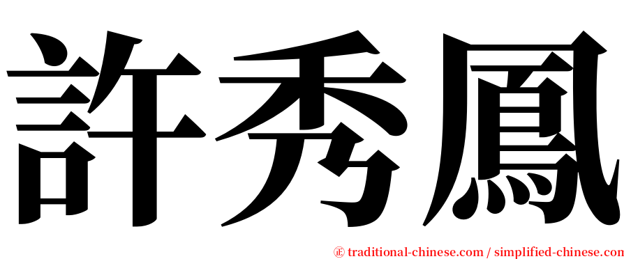 許秀鳳 serif font