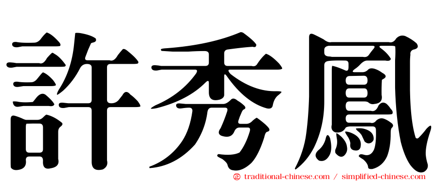 許秀鳳