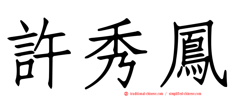 許秀鳳
