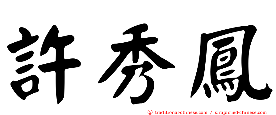 許秀鳳