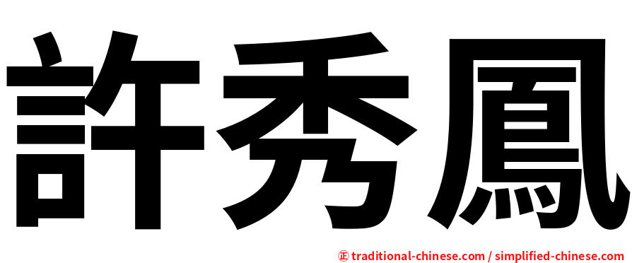 許秀鳳