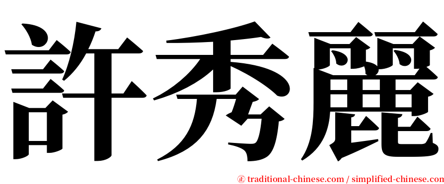 許秀麗 serif font