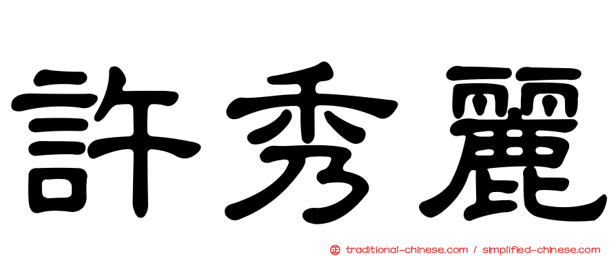 許秀麗