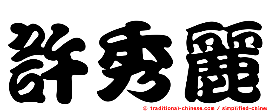 許秀麗