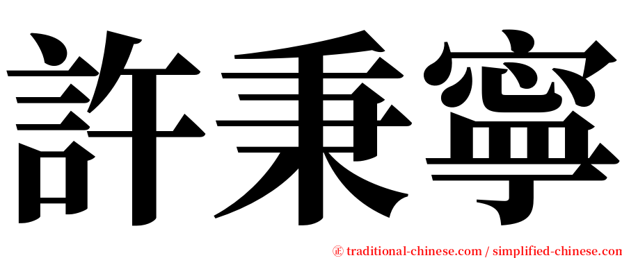 許秉寧 serif font