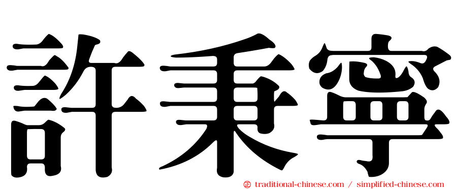 許秉寧