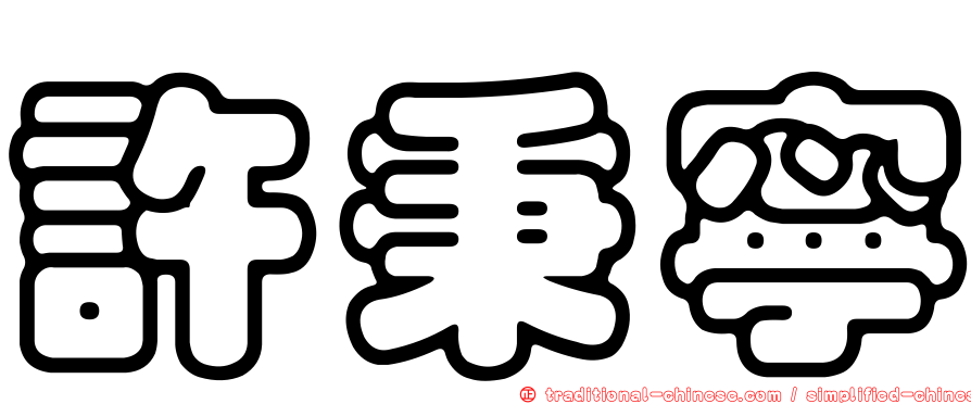 許秉寧