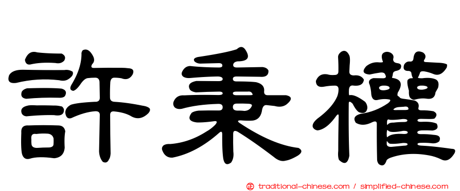 許秉權