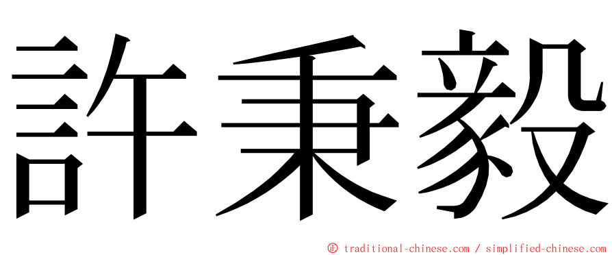 許秉毅 ming font