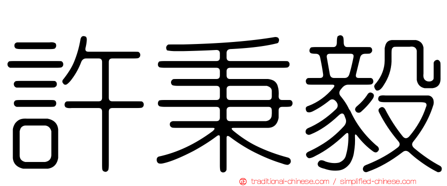 許秉毅
