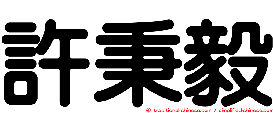 許秉毅